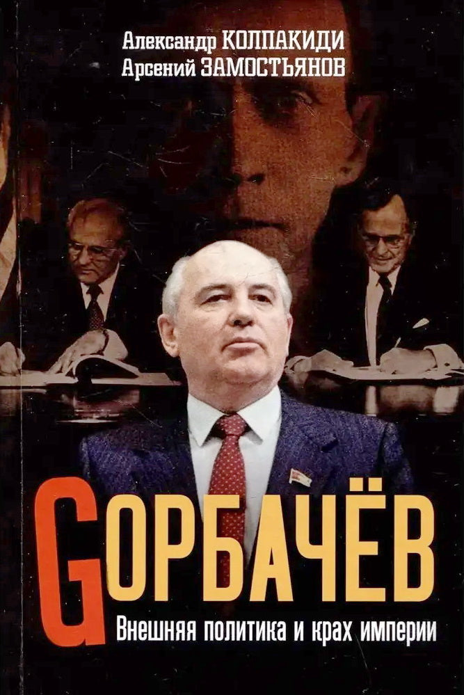 Горбачев. Внешняя политика и крах империи