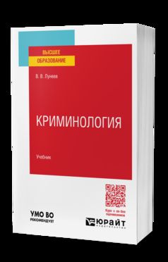 КРИМИНОЛОГИЯ. Учебник для вузов
