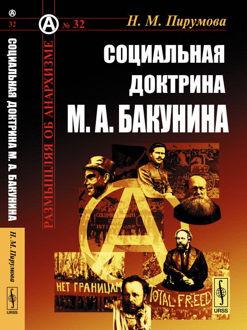 Социальная доктрина М. А. Бакунина