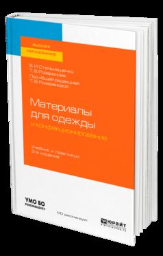 Материалы для одежды и конфекционирование 3-е изд. , пер. И доп. Учебник и практикум для академического бакалавриата