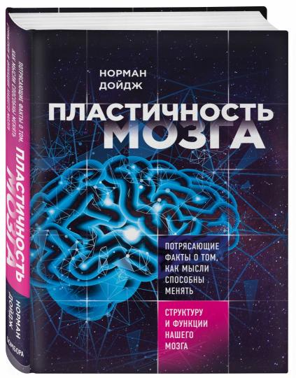 Пластичность мозга. Потрясающие факты о том, как мысли способны менять структуру и функции нашего мозга