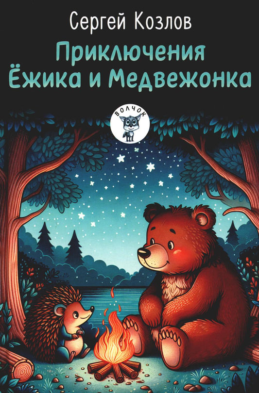 Рип.Волчок.Приключения Ежика и Медвежонка:сказки