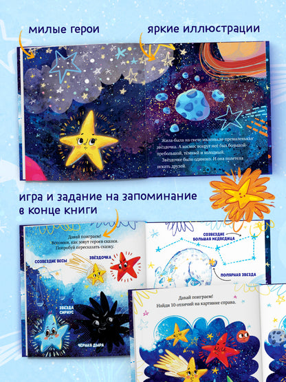 Космические сказки (новое оформление). Как звёздочка нашла друзей в космосе/Ульева Е.