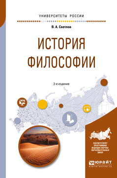 История философии 2-е изд. , испр. И доп. Учебное пособие для академического бакалавриата