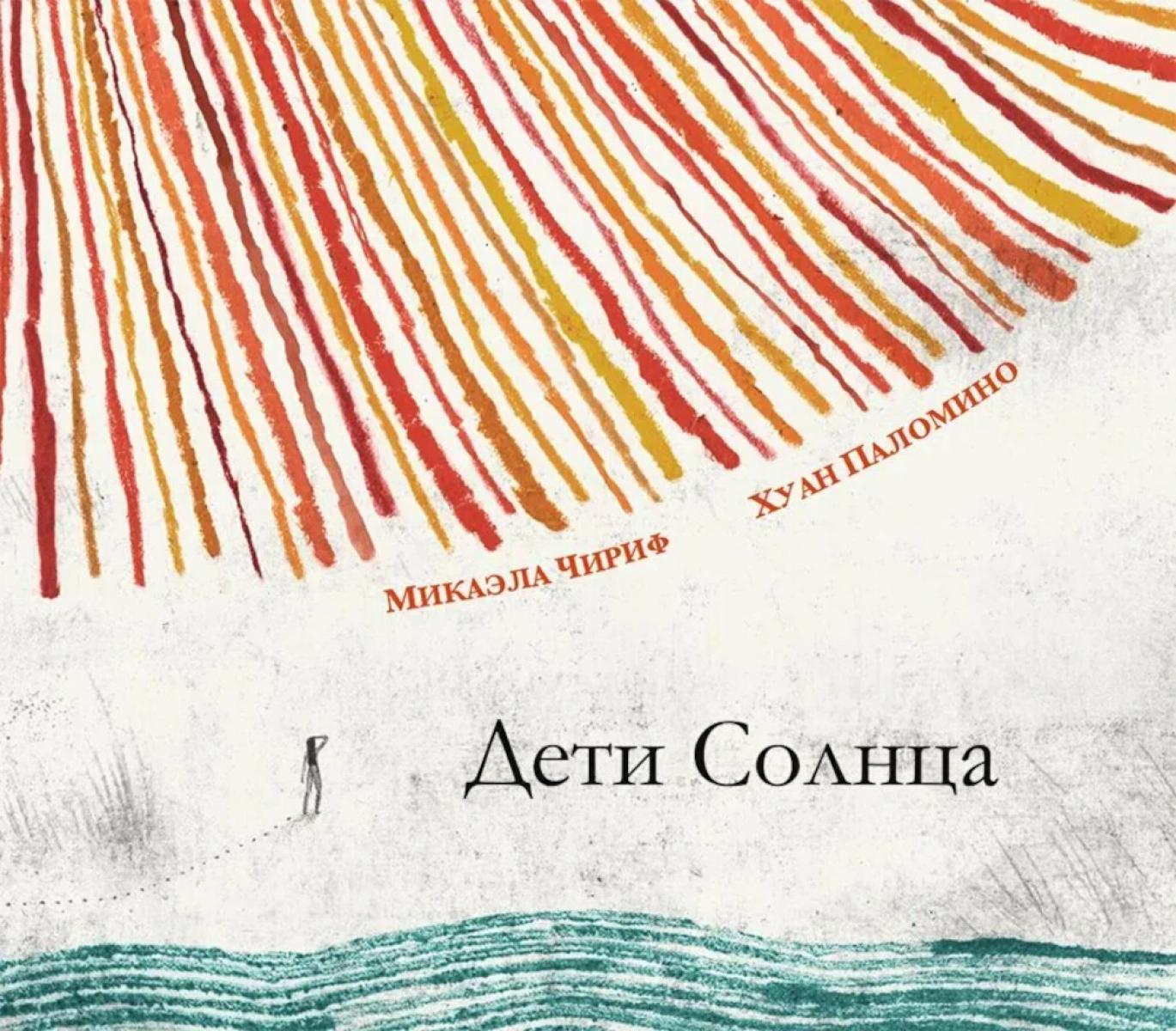 Дети Солнца : (для дошкольного и младшего школьного возраста)
