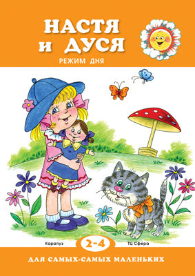 Pour les plus petits. Nasta et Dusya. Режим дня. (pour les enfants de 2 à 4 ans). / Рожкова.