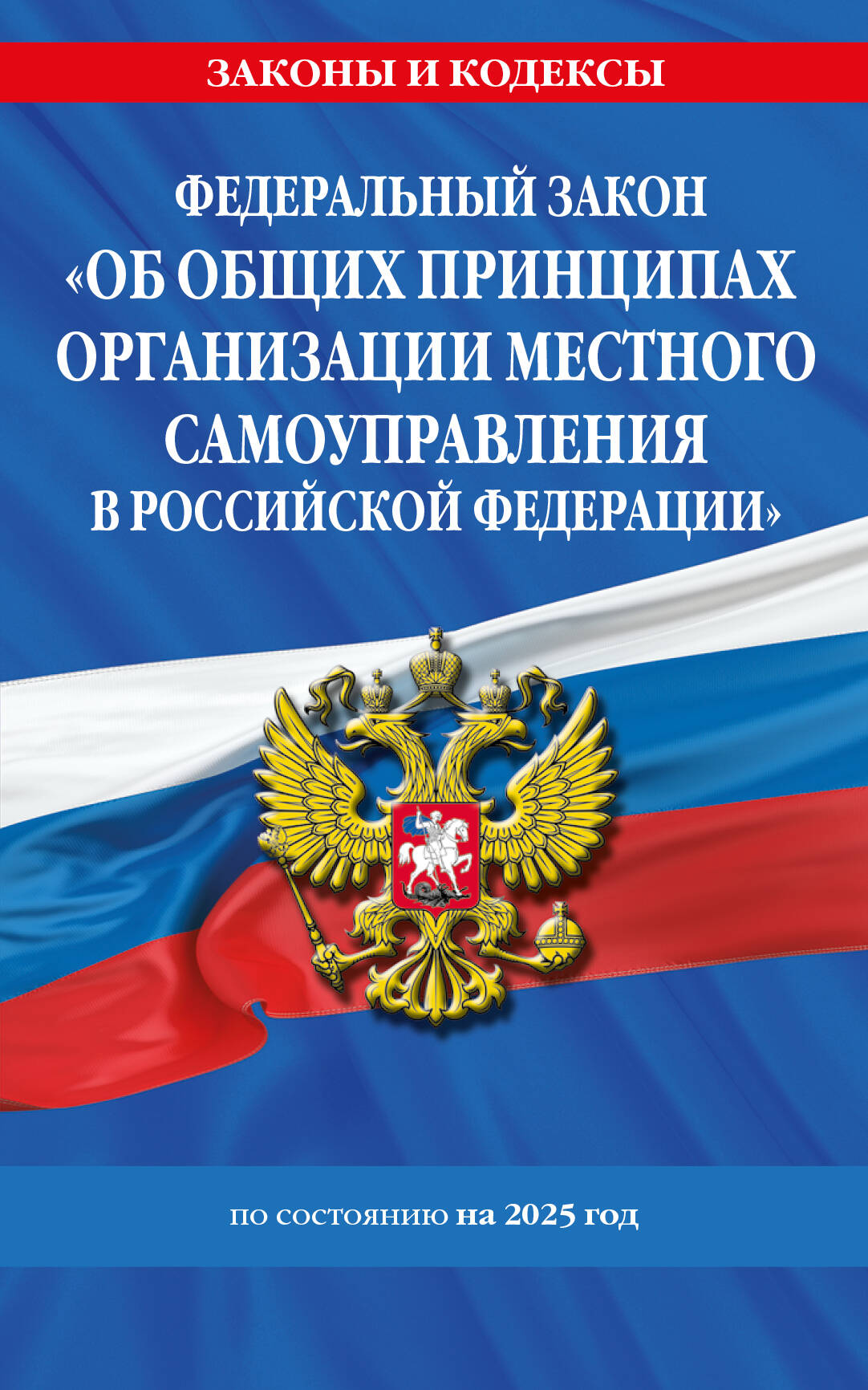ФЗ "Об общих принципах организации местного самоуправления в Российской Федерации" по сост. en 2025 / ФЗ №131-ФЗ