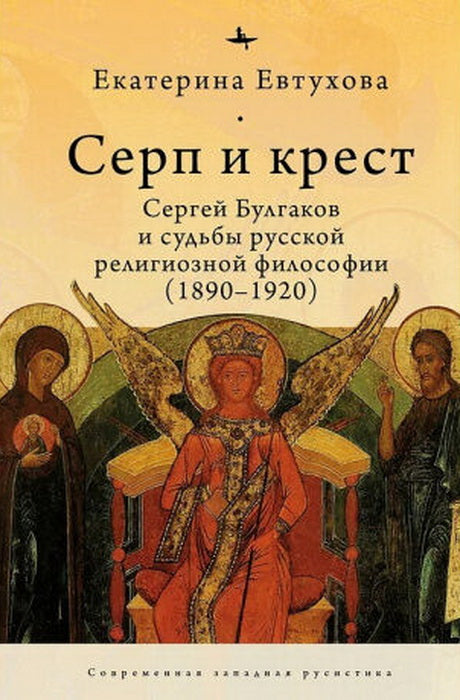 Серп и крест: Сергей Булгаков и судьбы русской религиозной философии (1890-1920)