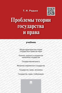 Проблемы теории государства и права.Уч.-М.:Проспект,2023. /=239955/