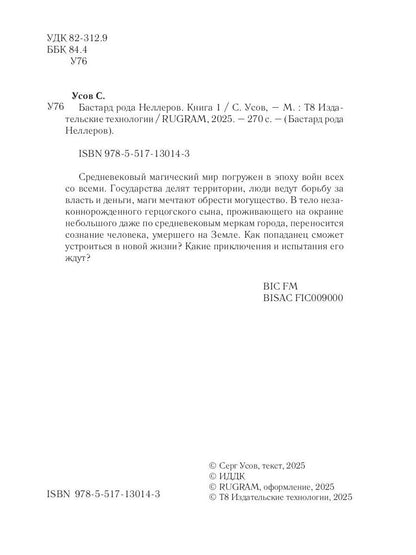Бастард рода Неллеров. Кн. 1