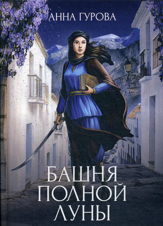 Башня Полной Луны