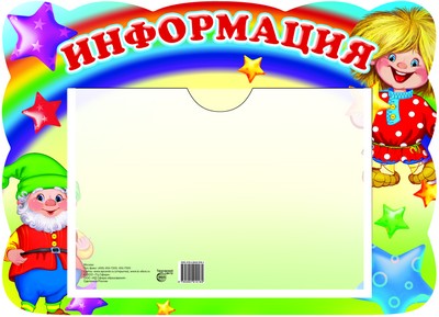 Стенд "Информация" с карманом А5