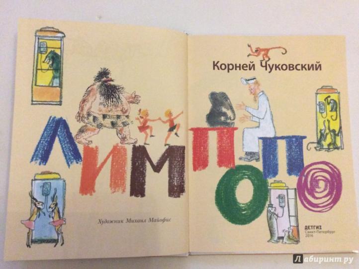 Лимпопо. Сказки. Ил. М. Майофиса