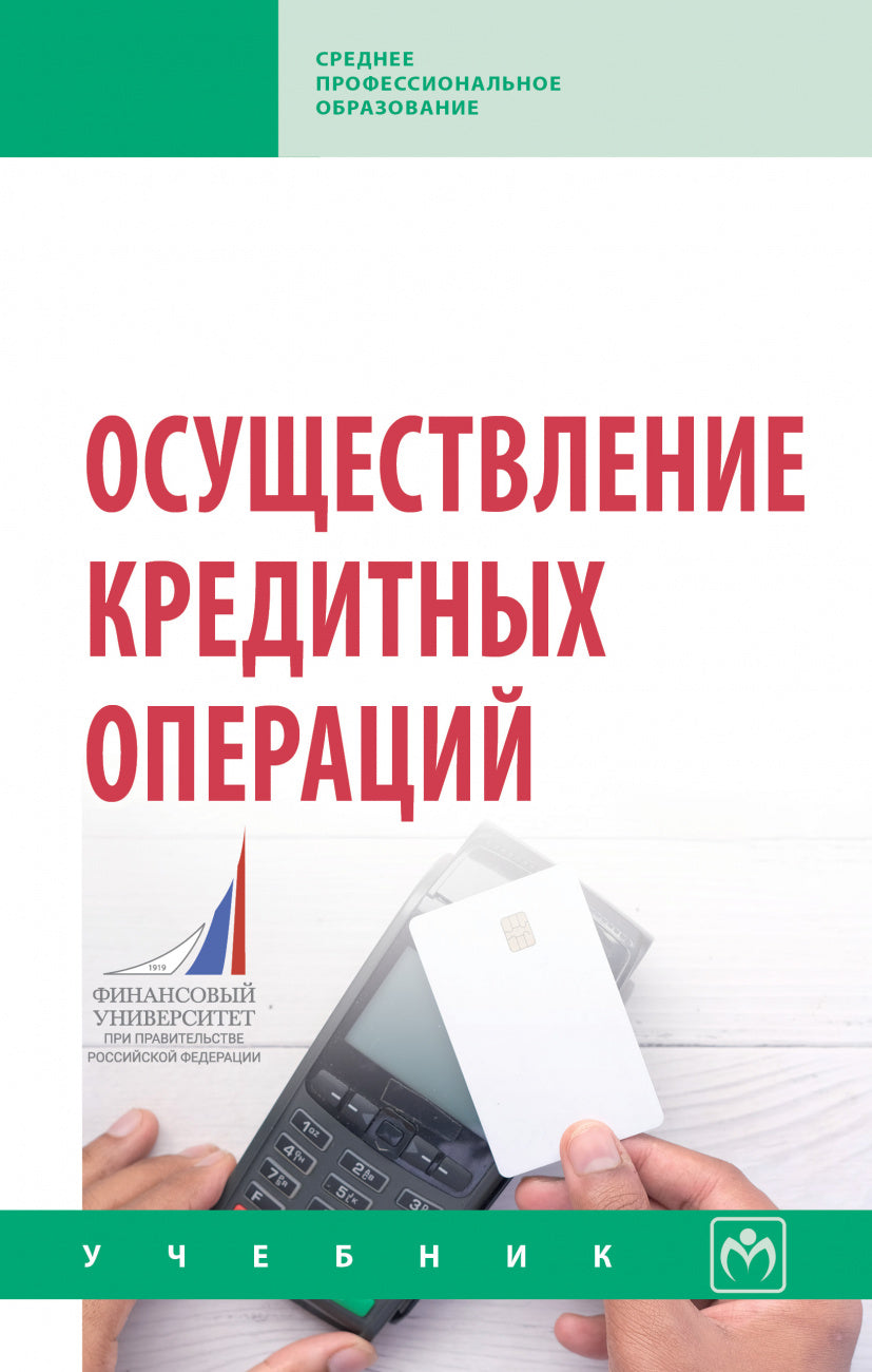 ОСУЩЕСТВЛЕНИЕ КРЕДИТНЫХ ОПЕРАЦИЙ