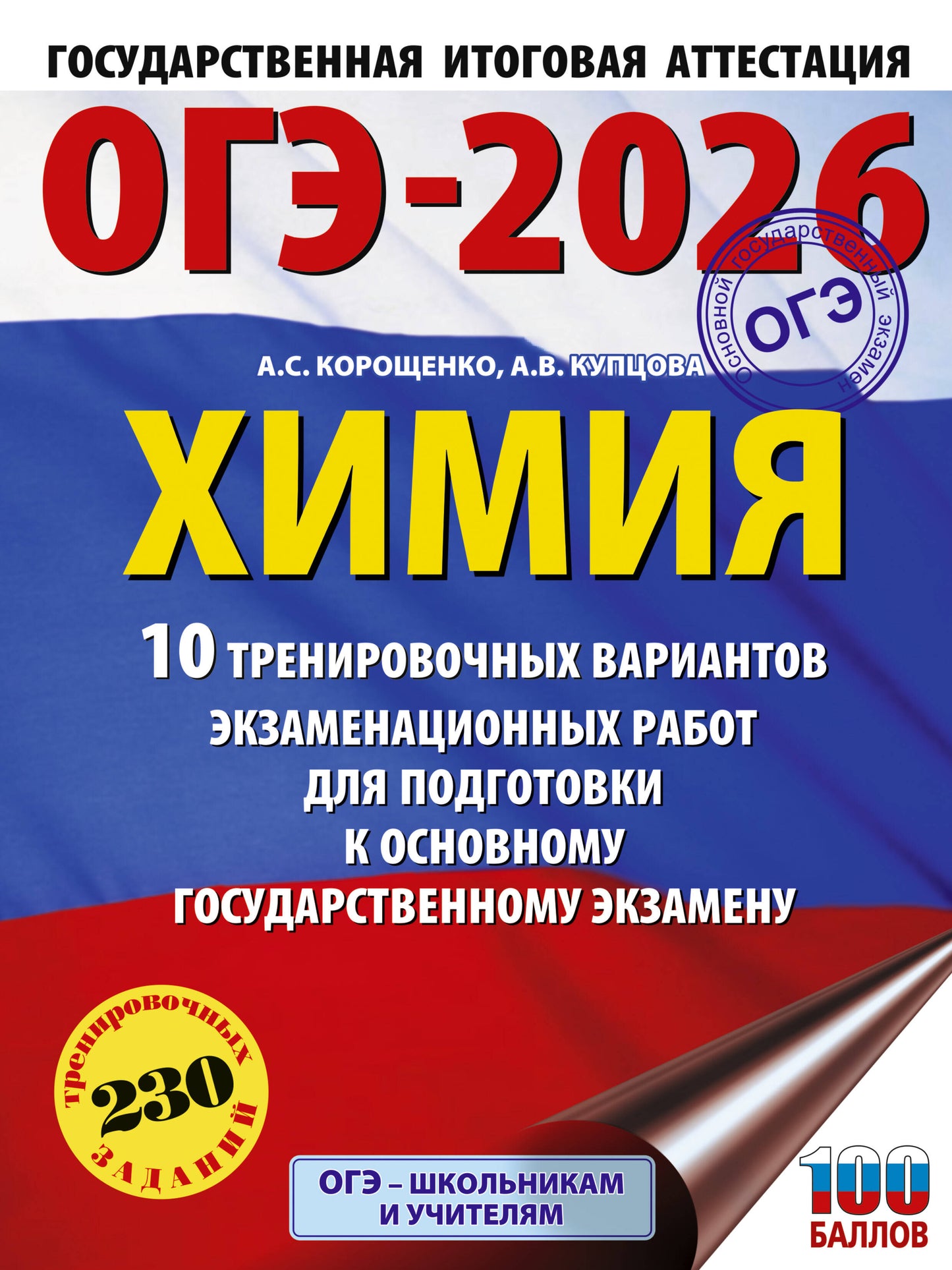 ОГЭ-2026. Химия. 10 тренировочных вариантов экзаменационных работ для подготовки к основному государственному экзамену