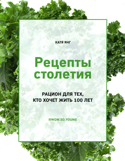 Книга "Рецепты столетия. Рацион для тех, кто хочет прожить 100 лет."