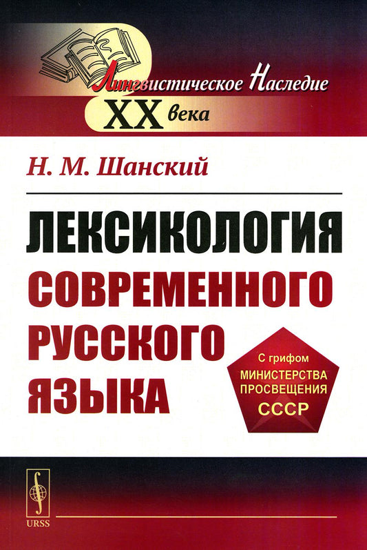 Лексикология современного русского языка: Учебное пособие