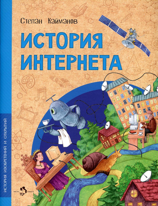 36.Фома.НиН.История интернета (6+)