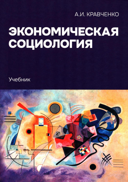 Экономическая социология: Учебник