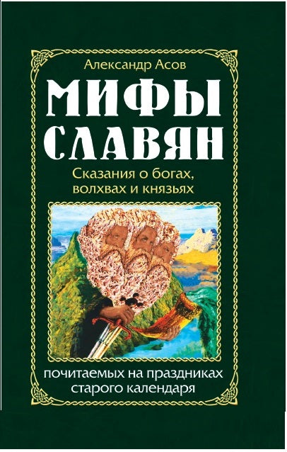 Мифы славян. Сказания о богах, волхвах и князьях, почитаемых на праздниках старого календаря