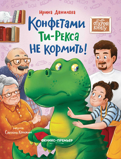 Открой книгу. Конфетами Ти-Рекса не кормить!