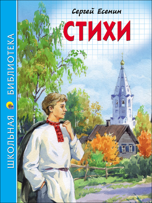 ШКОЛЬНАЯ БИБЛИОТЕКА. СТИХИ (С. Есенин) 96с.