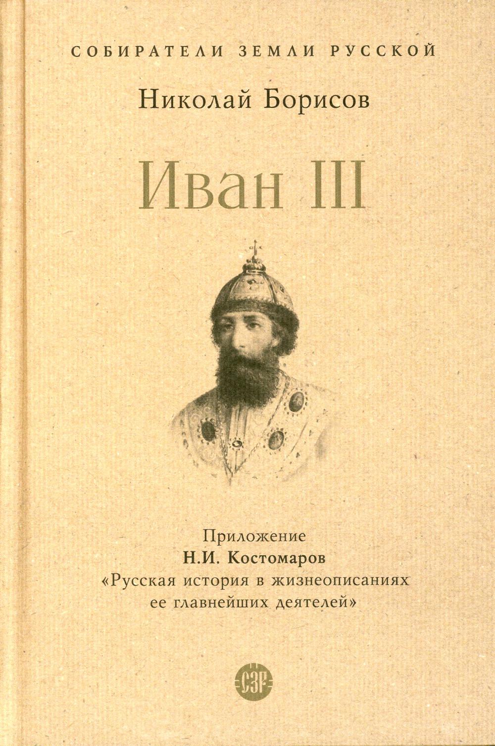 Иван III. С иллюстрациями.-М.:Проспект,2023. (Серия «Собиратели Земли Русской»).