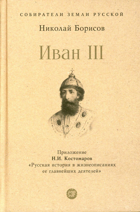 Иван III. С иллюстрациями.-М.:Проспект,2023. (Серия «Собиратели Земли Русской»).