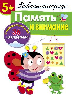 Рабочая тетрадь. Память и внимание. 36 наклеек. Сост. Терентьева Н., Маврина Л.