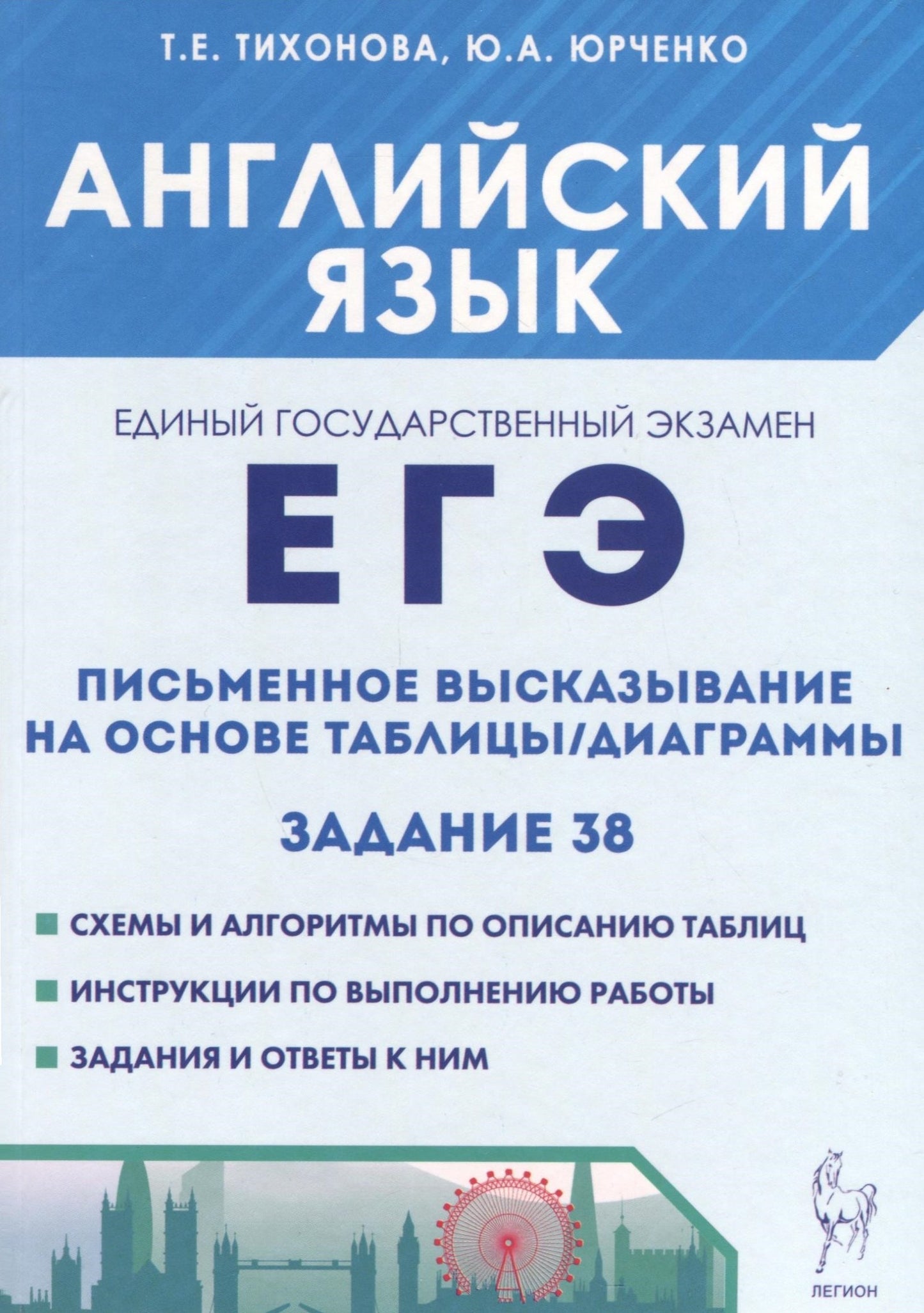 Английский язык. ЕГЭ. Afficher les différents tableaux/diagrammes (page 38). (2-е изд., перераб.). / Тихонова, Юрченко.