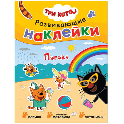 Trois chats. Развивающие наклейки. Alors