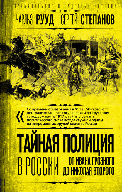 Тайная полиция в России: от Ивана Грозного до Николая Второго