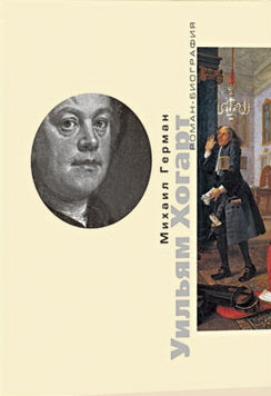 М. Герман. УИЛЬЯМ ХОГАРТ                                              2013, Обложка, - 256 с., ил., 1200 экз. Книга известного искусствоведа Михаила Германа посвящена английскому художнику Уильяму Хогарту (1697–1764), биография которого может привести в з