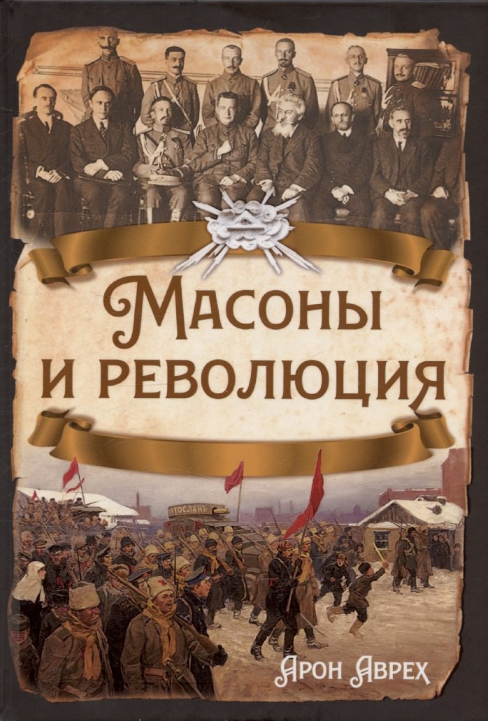 Масоны и революция