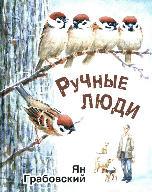 Ручные люди : рассказы (ожидается поступление)