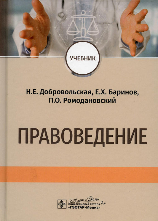 Правоведение : учебник / Н. Е. Добровольская, Е. Х. Баринов, П. О. Ромодановский. — М. : ГЭОТАР-Медиа, 2020. — 576 с. — DOI: 10.33029/9704-4863-2-LS-2019-1-576.