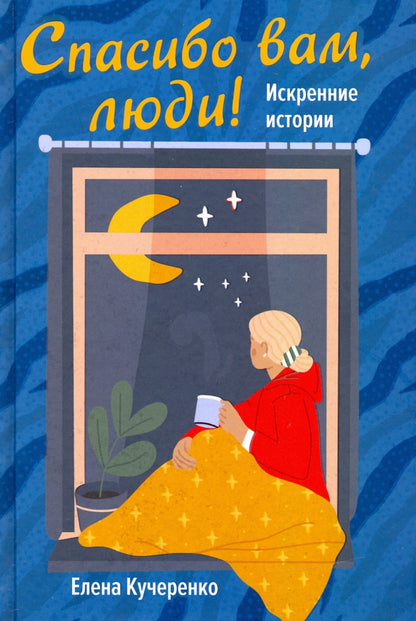 Спасибо вам, люди!: histoire de l'histoire