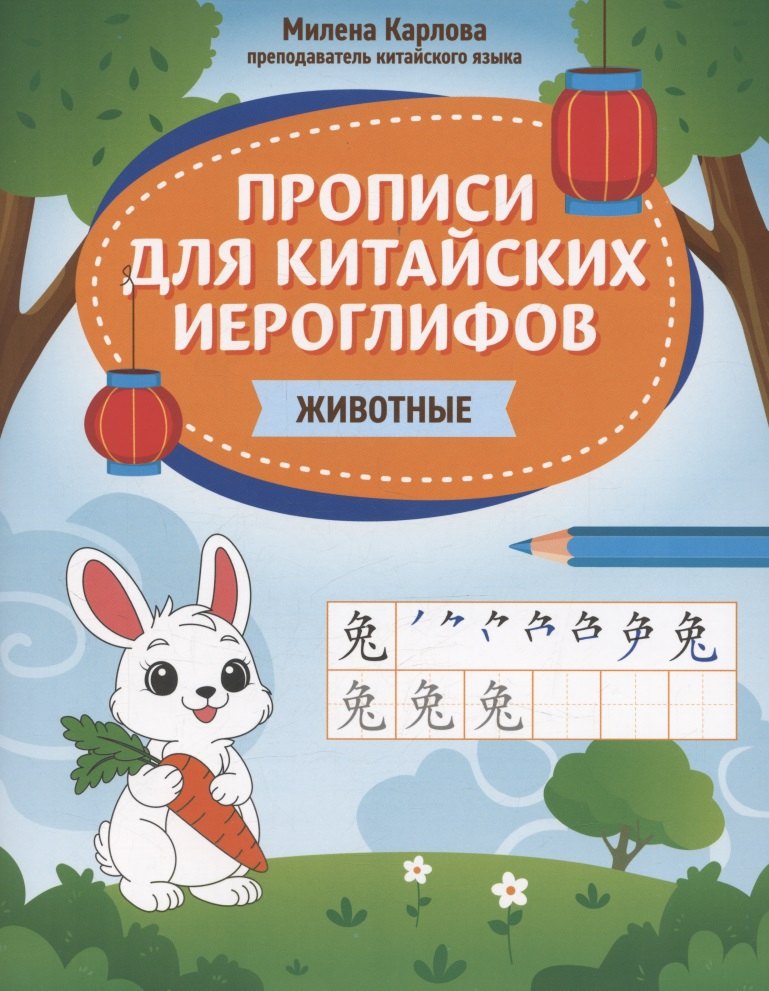 Прописи для китайских иероглифов: животные