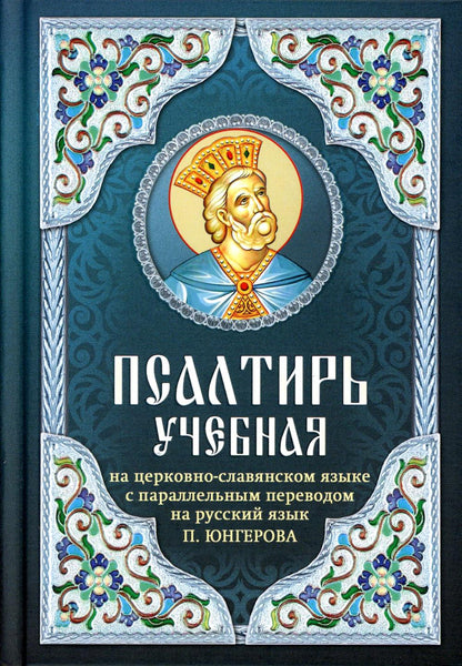 Псалтирь учебная на церковно-славянском языке с параллельным переводом на русский язык П. Юнгерова.