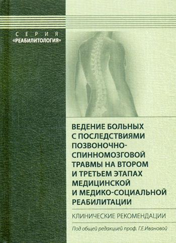 Ведение больных с последствиями позвоночно-спинномозговой травмы на втором и третьем этапах медицинской и медико-социальной реабилитации. Под ред. Ивановой Г.Е.