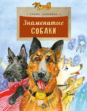 Знаменитые собаки. Oui. 204. 3-е изд