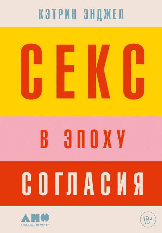 АлП.Секс в эпоху согласия