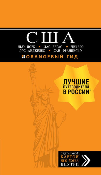 США: Нью-Йорк, Лас-Вегас, Чикаго, Лос-Анджелес и Сан-Франциско. 3-е изд., испр. и доп.