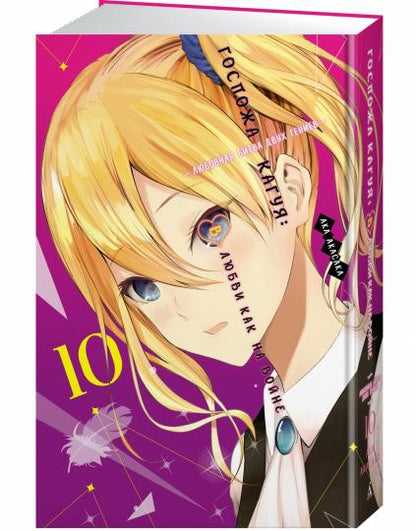 Госпожа Кагуя: В любви как на войне. Любовная битва двух гениев. Кн.10