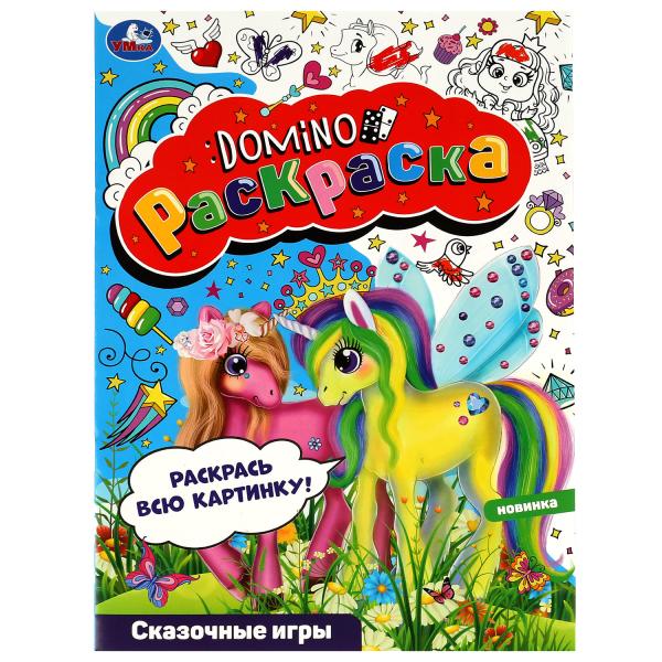 Сказочные игры. Раскраска-домино. 210х290 мм. Скрепка. 16 стр. Умка. в кор.50шт