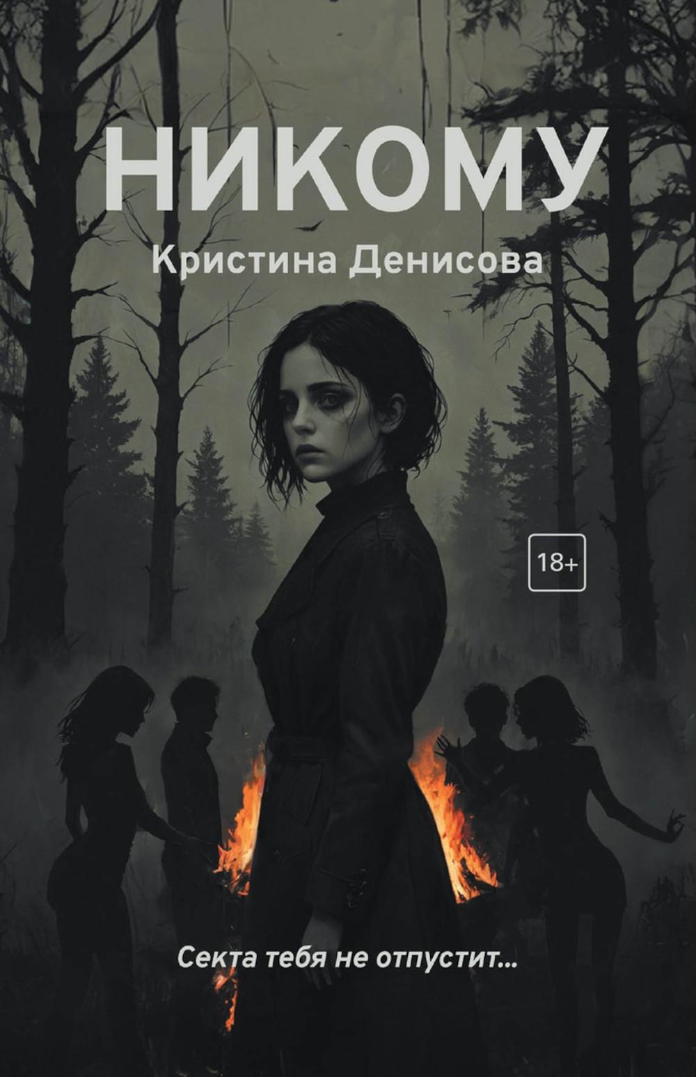 Никому