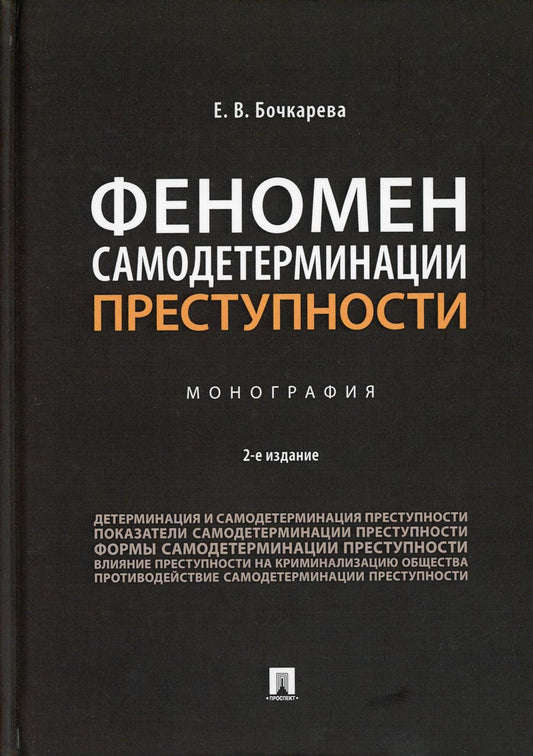 Феномен самодетерминации преступности.Монография.-2-е изд., перераб. и доп.-М.:Проспект,2021.