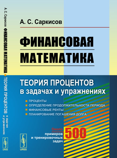 Финансовая математика: ТЕОРИЯ ПРОЦЕНТОВ в задачах и упражнениях. Около 500 примеров и тренировочных задач