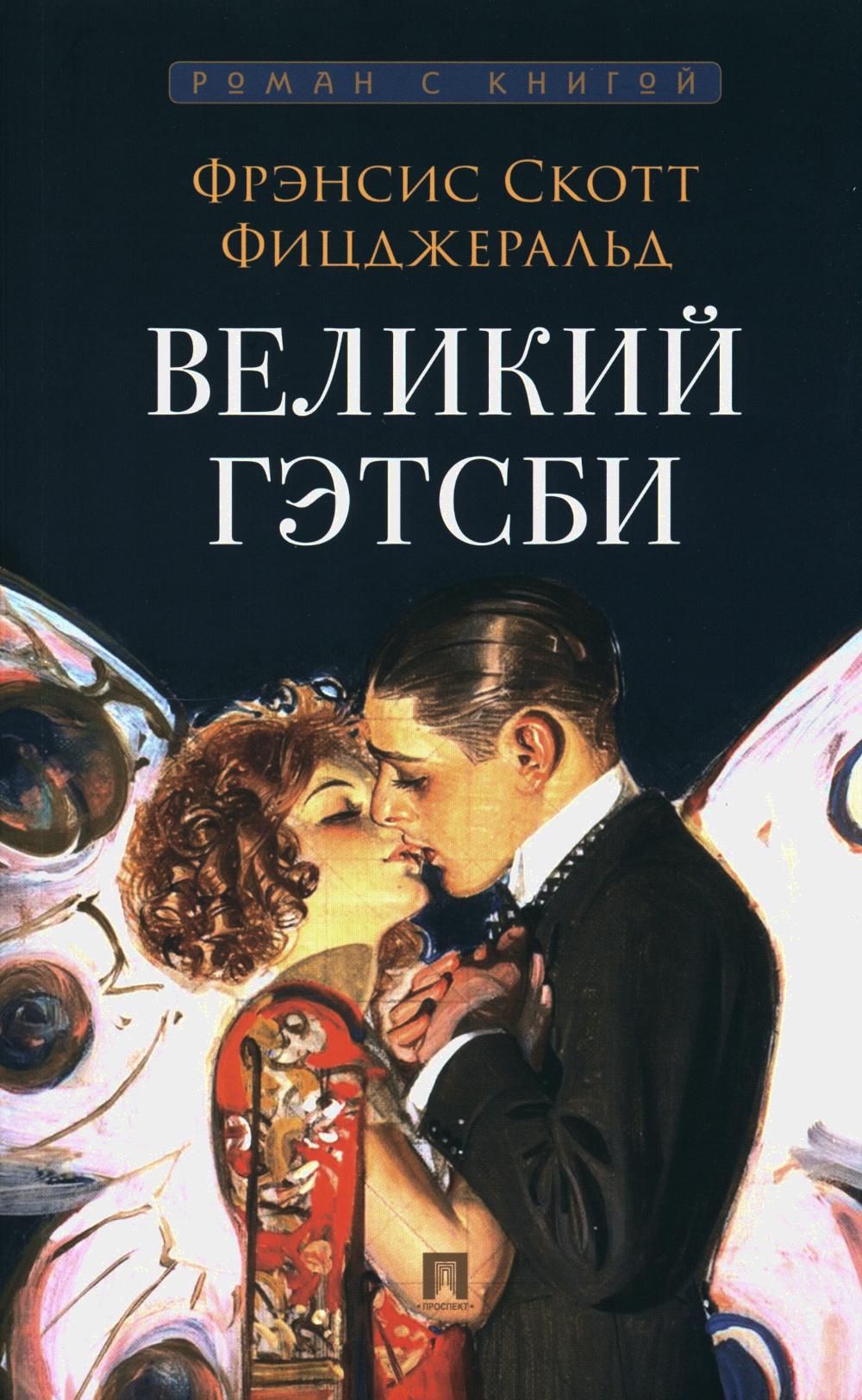 Великий Гэтсби. Роман. С иллюстрациями.-М.:Проспект,2024. (Серия «Роман с книгой»).