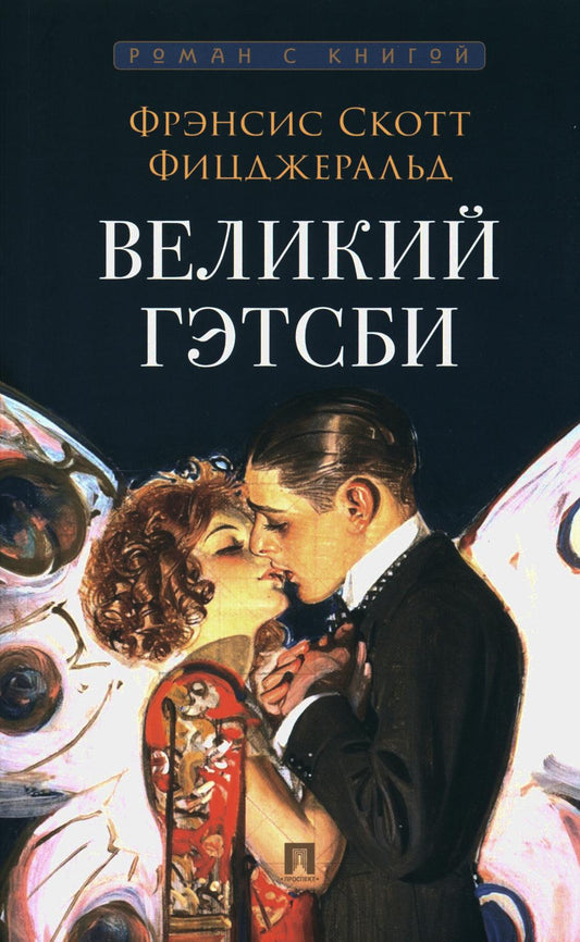 Великий Гэтсби. Роман. С иллюстрациями.-М.:Проспект,2024. (Серия «Роман с книгой»).